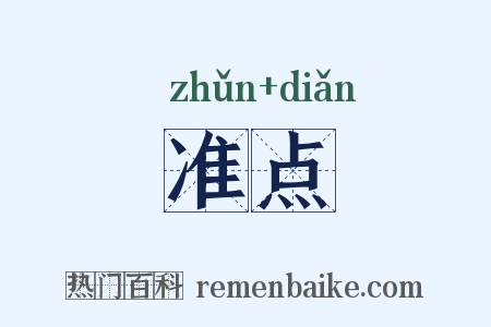 准点是什么意思的图片